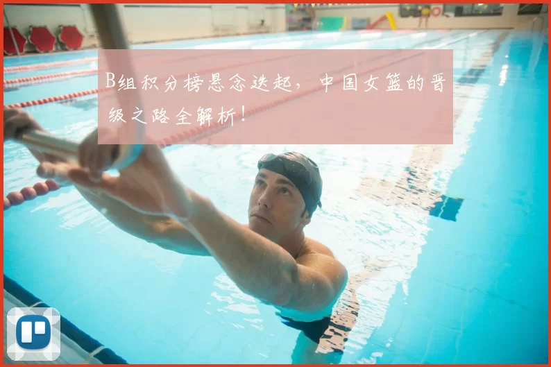 B组积分榜悬念迭起,中国女篮的晋级之路全解析!