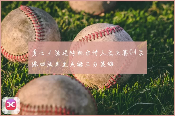 勇士主场逆转凯尔特人总决赛G4录像回放库里关键三分集锦