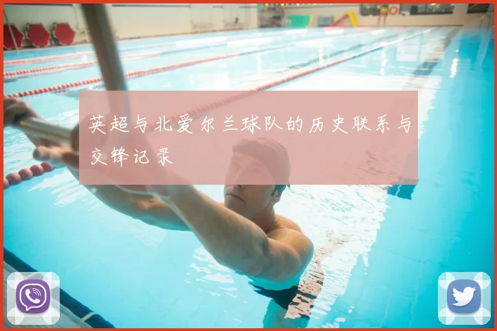 英超与北爱尔兰球队的历史联系与交锋记录