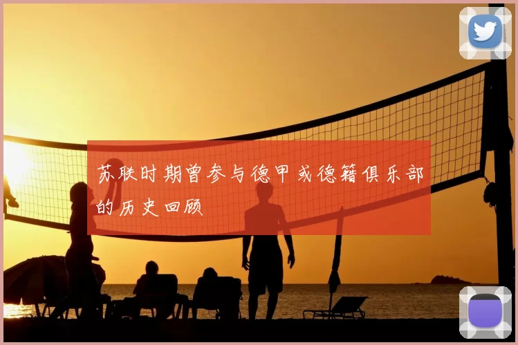 苏联时期曾参与德甲或德籍俱乐部的历史回顾