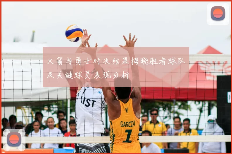 火箭与勇士对决结果揭晓胜者球队及关键球员表现分析