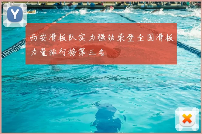 西安滑板队实力强劲荣登全国滑板力量排行榜第三名