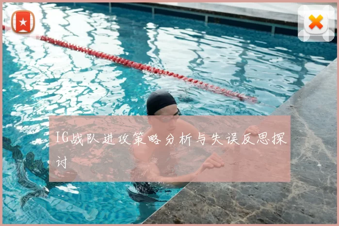 IG战队进攻策略分析与失误反思探讨