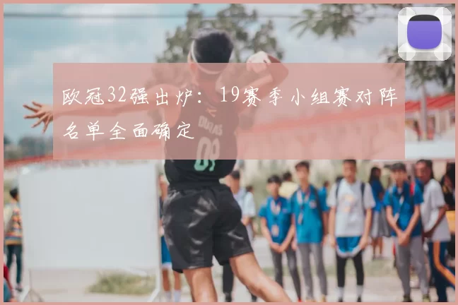 欧冠32强出炉:19赛季小组赛对阵名单全面确定