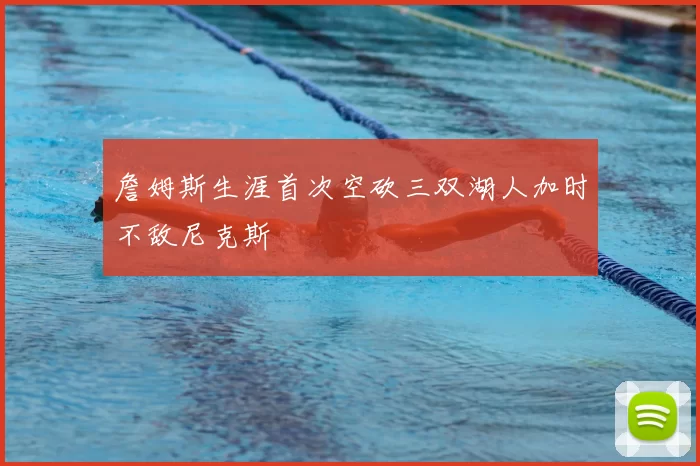 詹姆斯生涯首次空砍三双湖人加时不敌尼克斯