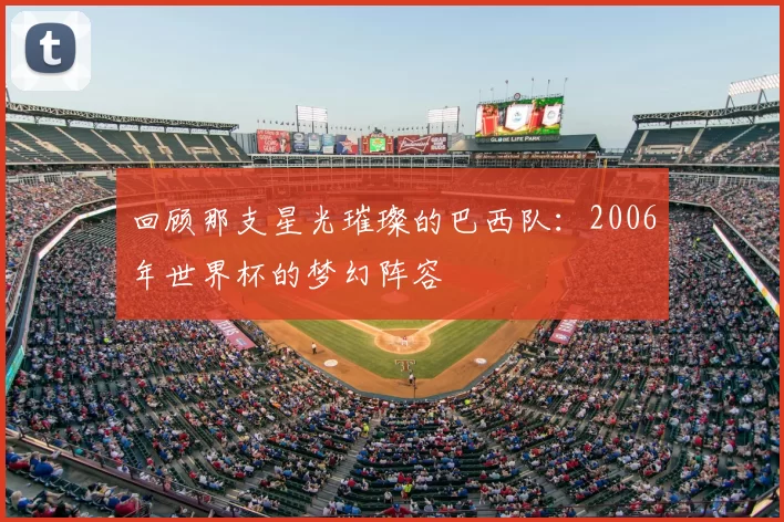 回顾那支星光璀璨的巴西队:2006年世界杯的梦幻阵容