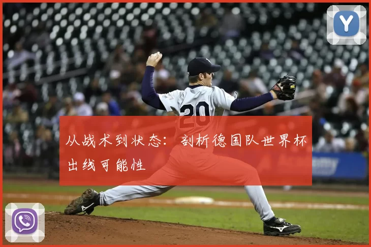 从战术到状态：剖析德国队世界杯出线可能性