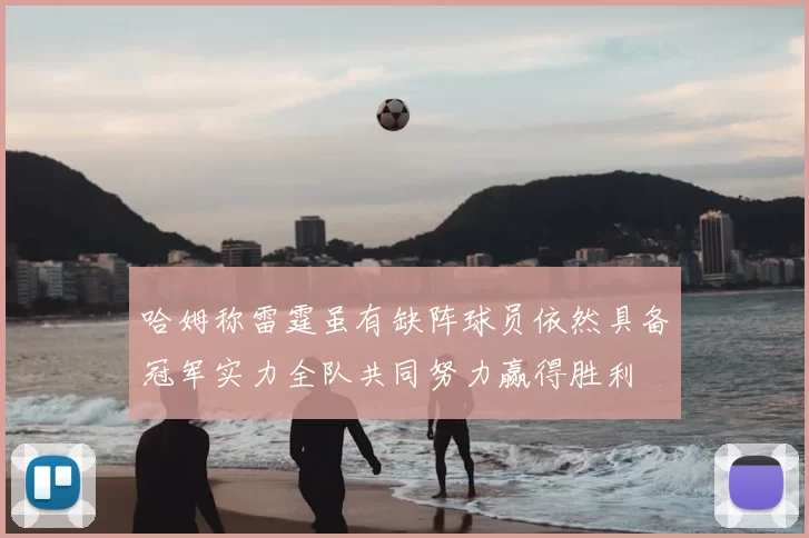 哈姆称雷霆虽有缺阵球员依然具备冠军实力全队共同努力赢得胜利