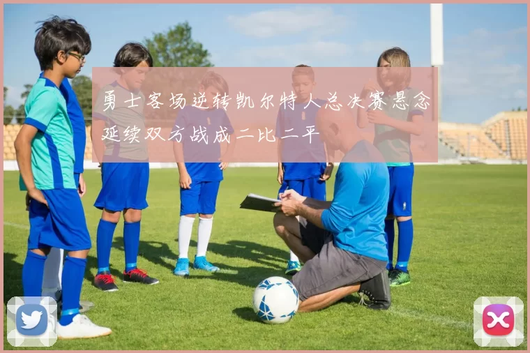 勇士客场逆转凯尔特人总决赛悬念延续双方战成二比二平