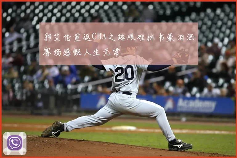 郭艾伦重返CBA之路艰难林书豪泪洒赛场感慨人生无常