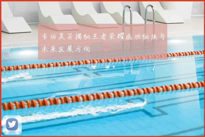 专访吴芳揭秘王者荣耀成功秘诀与未来发展方向