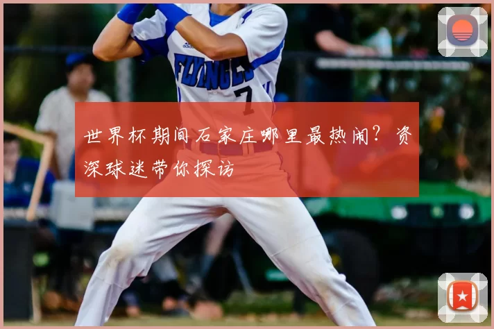 世界杯期间石家庄哪里最热闹?资深球迷带你探访