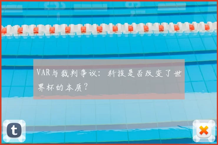 VAR与裁判争议：科技是否改变了世界杯的本质？