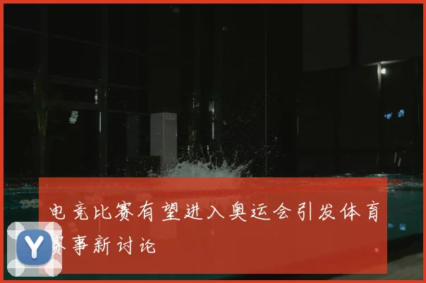 电竞比赛有望进入奥运会引发体育赛事新讨论