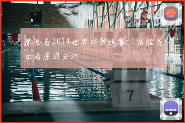 摩洛哥2014世界杯预选赛：历程与出局原因分析
