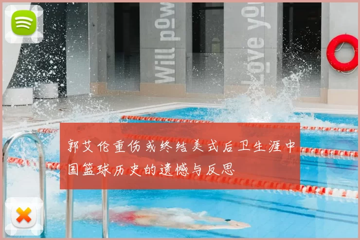 郭艾伦重伤或终结美式后卫生涯中国篮球历史的遗憾与反思