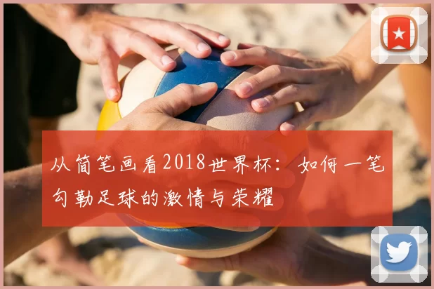 从简笔画看2018世界杯：如何一笔勾勒足球的激情与荣耀