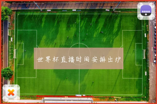 世界杯直播时间安排出炉