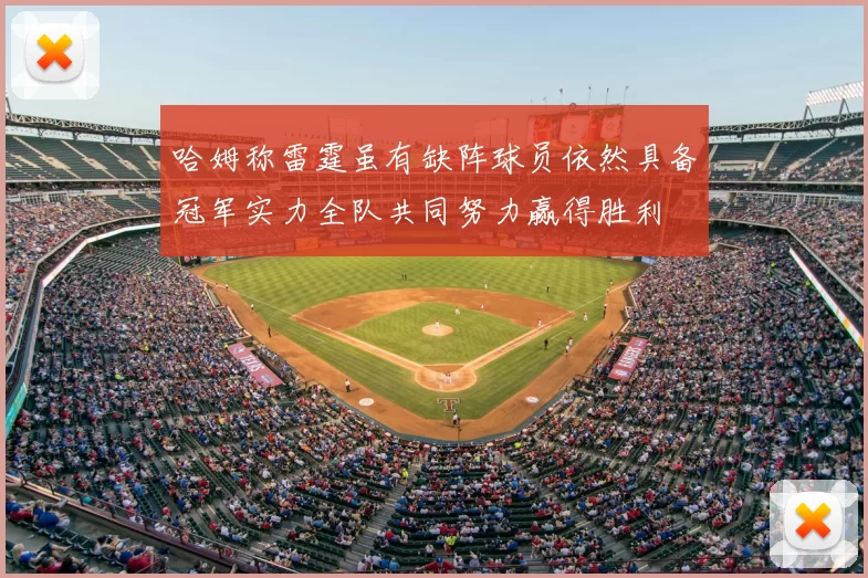 哈姆称雷霆虽有缺阵球员依然具备冠军实力全队共同努力赢得胜利