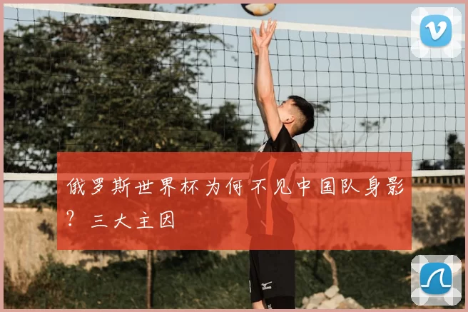 俄罗斯世界杯为何不见中国队身影？三大主因