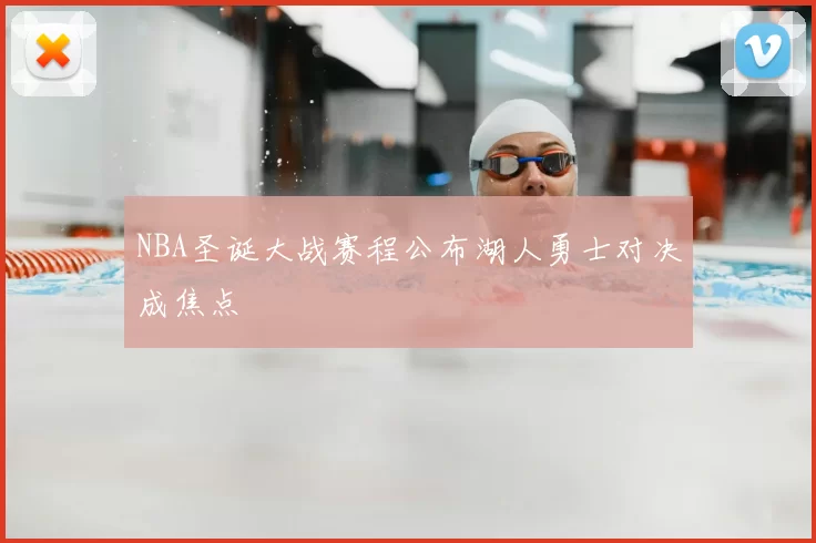 NBA圣诞大战赛程公布湖人勇士对决成焦点