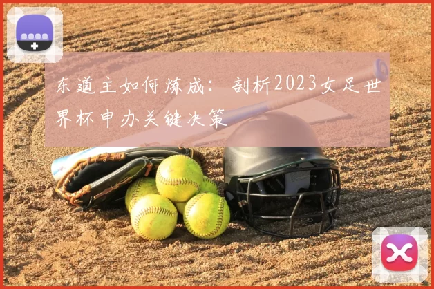 东道主如何炼成：剖析2023女足世界杯申办关键决策