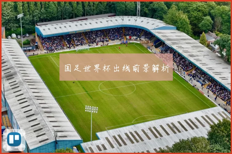 国足世界杯出线前景解析