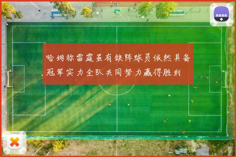 哈姆称雷霆虽有缺阵球员依然具备冠军实力全队共同努力赢得胜利