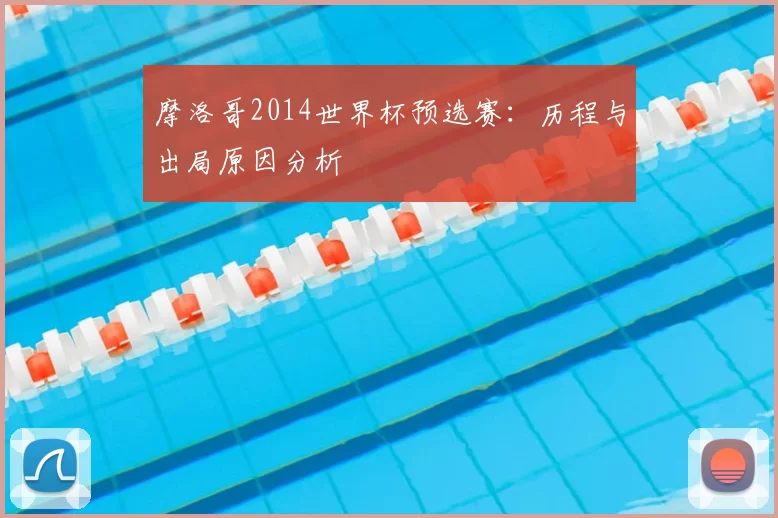 摩洛哥2014世界杯预选赛:历程与出局原因分析