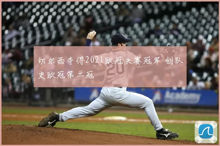 切尔西夺得2021欧冠决赛冠军 创队史欧冠第二冠