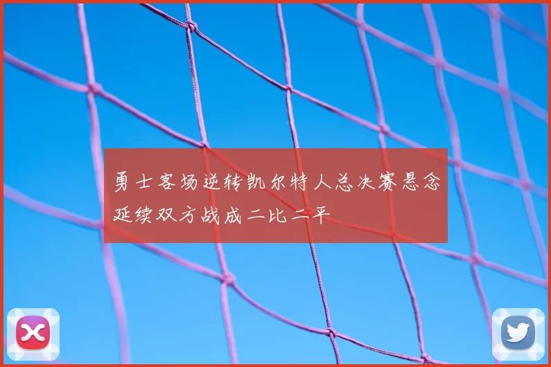 勇士客场逆转凯尔特人总决赛悬念延续双方战成二比二平
