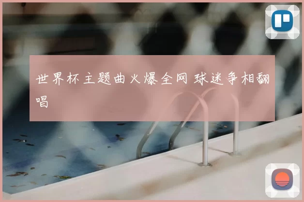 世界杯主题曲火爆全网 球迷争相翻唱