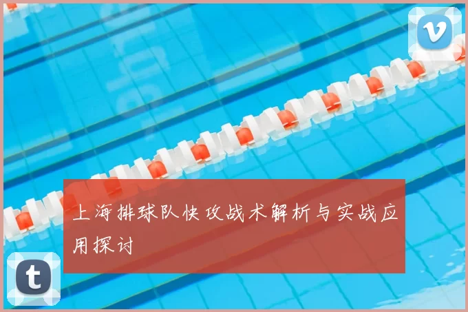 上海排球队快攻战术解析与实战应用探讨