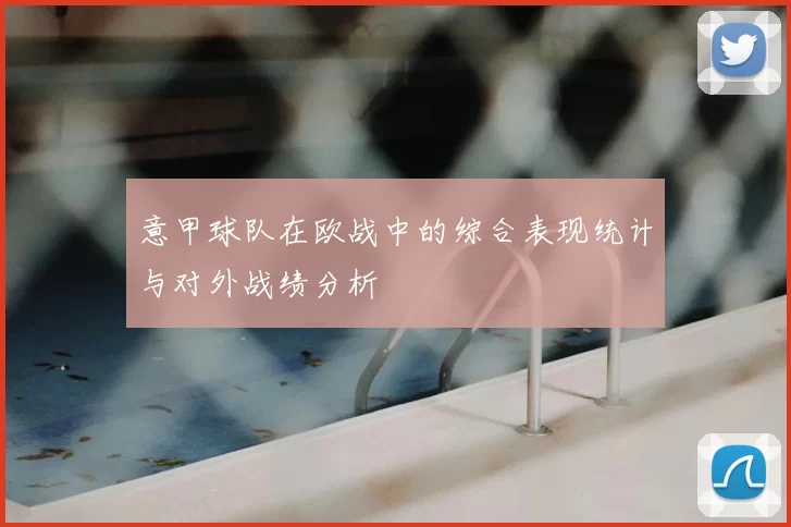 意甲球队在欧战中的综合表现统计与对外战绩分析